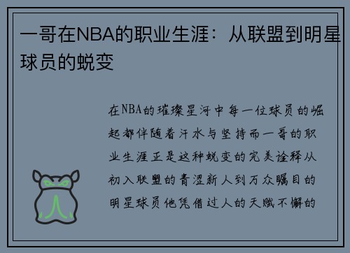 一哥在NBA的职业生涯：从联盟到明星球员的蜕变