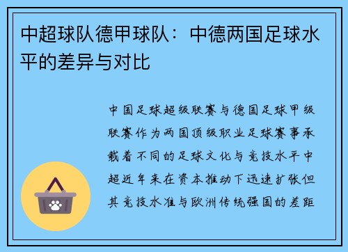 中超球队德甲球队：中德两国足球水平的差异与对比