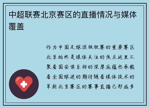 中超联赛北京赛区的直播情况与媒体覆盖
