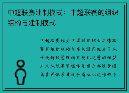 中超联赛建制模式：中超联赛的组织结构与建制模式