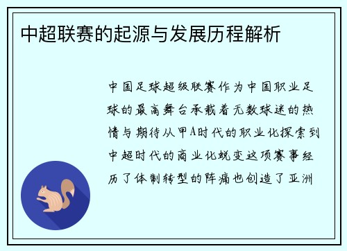 中超联赛的起源与发展历程解析