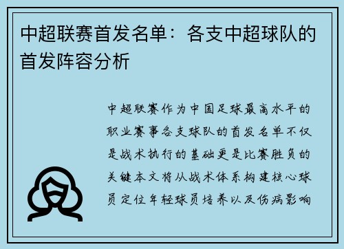 中超联赛首发名单：各支中超球队的首发阵容分析