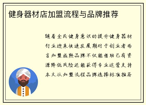 健身器材店加盟流程与品牌推荐