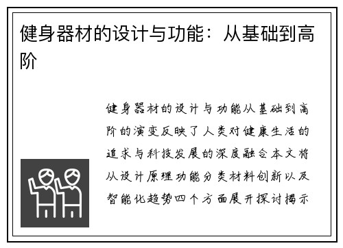健身器材的设计与功能：从基础到高阶