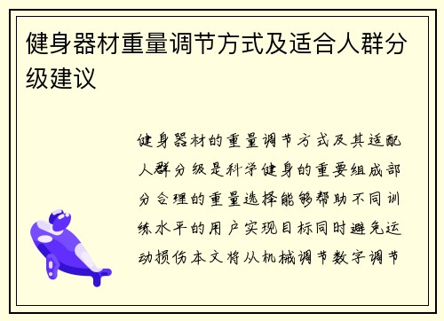 健身器材重量调节方式及适合人群分级建议