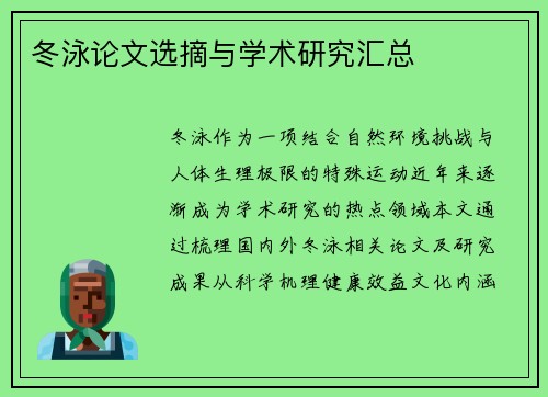 冬泳论文选摘与学术研究汇总