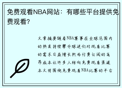 免费观看NBA网站：有哪些平台提供免费观看？