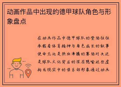 动画作品中出现的德甲球队角色与形象盘点