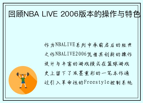 回顾NBA LIVE 2006版本的操作与特色