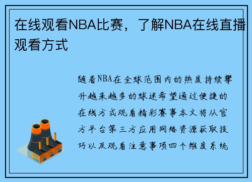 在线观看NBA比赛，了解NBA在线直播观看方式