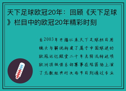 天下足球欧冠20年：回顾《天下足球》栏目中的欧冠20年精彩时刻