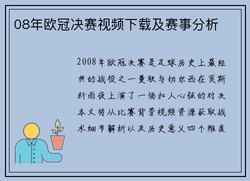 08年欧冠决赛视频下载及赛事分析