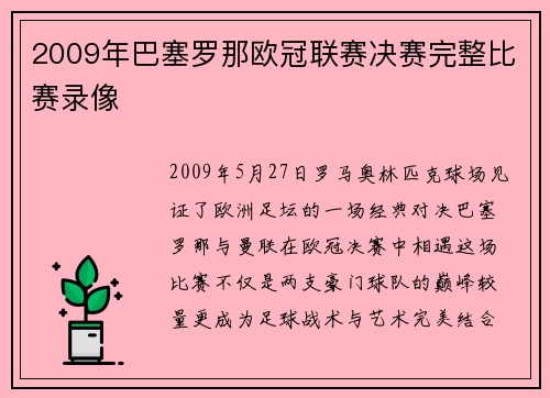 2009年巴塞罗那欧冠联赛决赛完整比赛录像