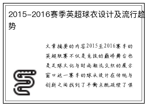 2015-2016赛季英超球衣设计及流行趋势