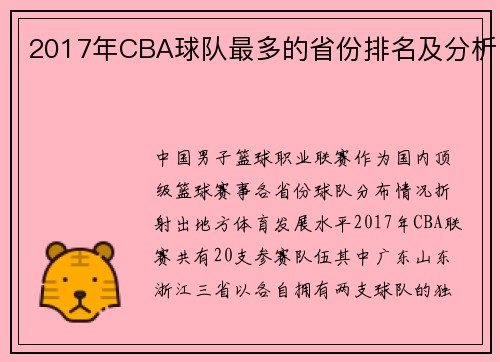 2017年CBA球队最多的省份排名及分析