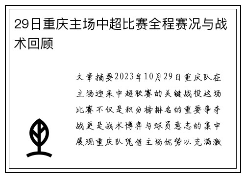 29日重庆主场中超比赛全程赛况与战术回顾