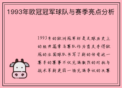 1993年欧冠冠军球队与赛季亮点分析