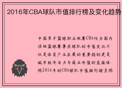 2016年CBA球队市值排行榜及变化趋势