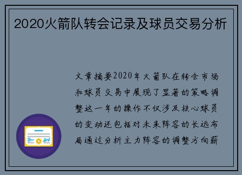 2020火箭队转会记录及球员交易分析