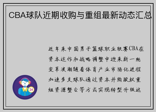CBA球队近期收购与重组最新动态汇总