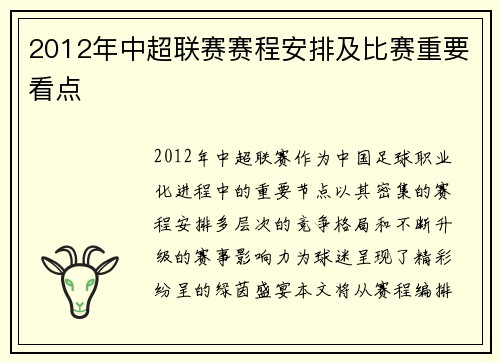 2012年中超联赛赛程安排及比赛重要看点