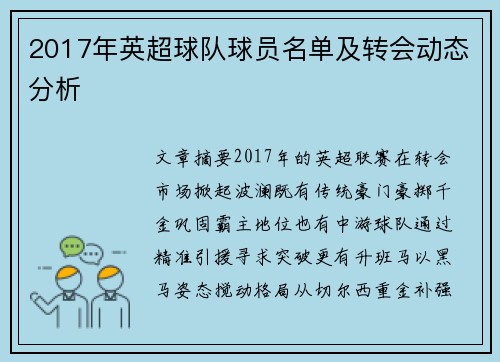 2017年英超球队球员名单及转会动态分析