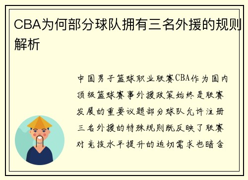 CBA为何部分球队拥有三名外援的规则解析
