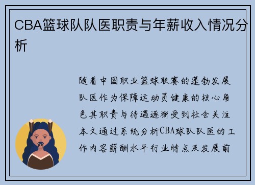 CBA篮球队队医职责与年薪收入情况分析