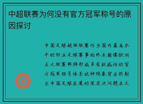 中超联赛为何没有官方冠军称号的原因探讨