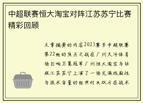 中超联赛恒大淘宝对阵江苏苏宁比赛精彩回顾