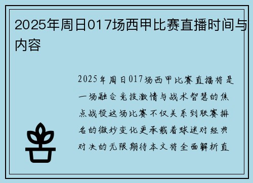 2025年周日017场西甲比赛直播时间与内容