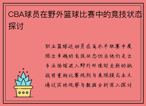CBA球员在野外篮球比赛中的竞技状态探讨