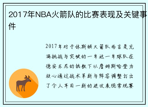 2017年NBA火箭队的比赛表现及关键事件