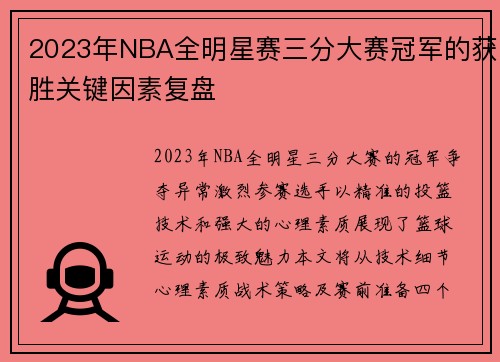 2023年NBA全明星赛三分大赛冠军的获胜关键因素复盘