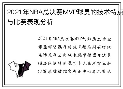 2021年NBA总决赛MVP球员的技术特点与比赛表现分析