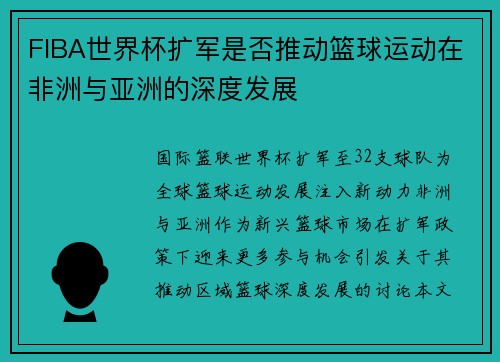 FIBA世界杯扩军是否推动篮球运动在非洲与亚洲的深度发展