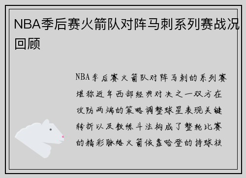 NBA季后赛火箭队对阵马刺系列赛战况回顾