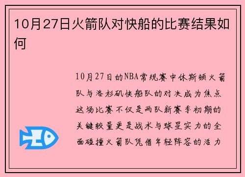 10月27日火箭队对快船的比赛结果如何