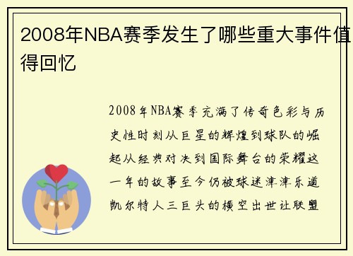 2008年NBA赛季发生了哪些重大事件值得回忆