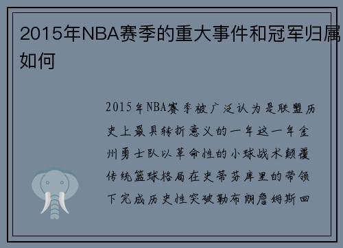 2015年NBA赛季的重大事件和冠军归属如何