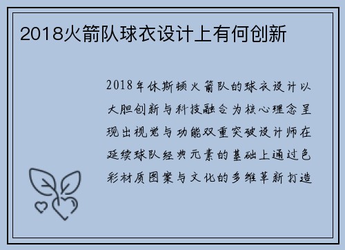 2018火箭队球衣设计上有何创新