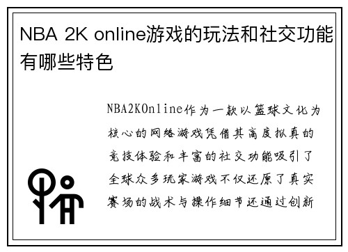 NBA 2K online游戏的玩法和社交功能有哪些特色