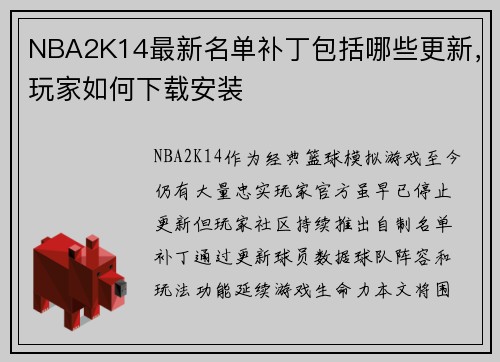 NBA2K14最新名单补丁包括哪些更新，玩家如何下载安装