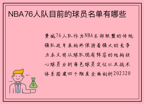 NBA76人队目前的球员名单有哪些