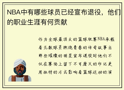 NBA中有哪些球员已经宣布退役，他们的职业生涯有何贡献