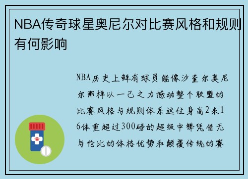 NBA传奇球星奥尼尔对比赛风格和规则有何影响