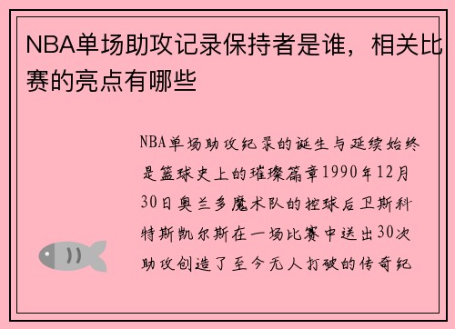 NBA单场助攻记录保持者是谁，相关比赛的亮点有哪些