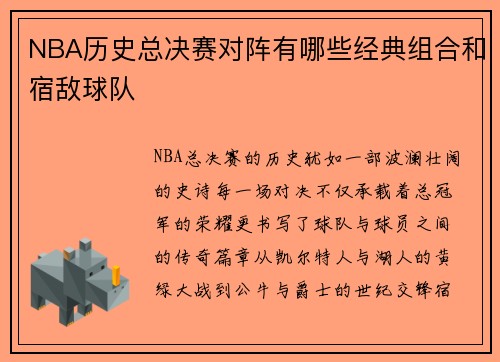 NBA历史总决赛对阵有哪些经典组合和宿敌球队