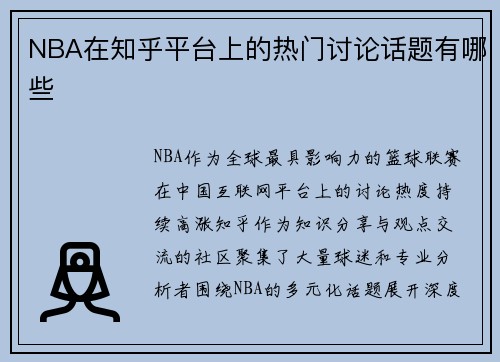 NBA在知乎平台上的热门讨论话题有哪些