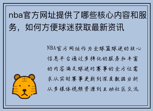 nba官方网址提供了哪些核心内容和服务，如何方便球迷获取最新资讯